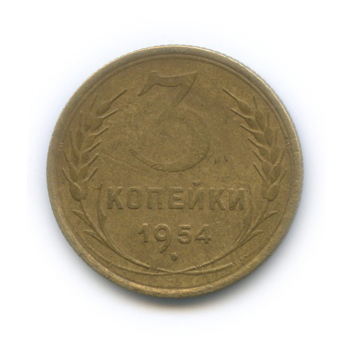 3 копейки 1954 — Венок 16 лент