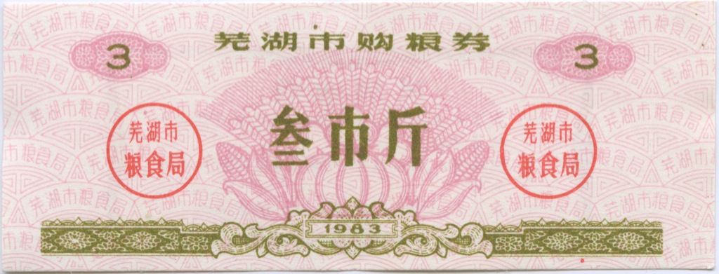 1982 год по китайскому. Рисовые деньги Китая. Китай 1983. Лев дзинь юаня.