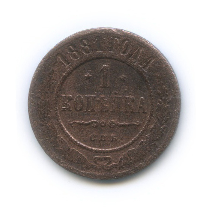1 копейка 1881 СПБ