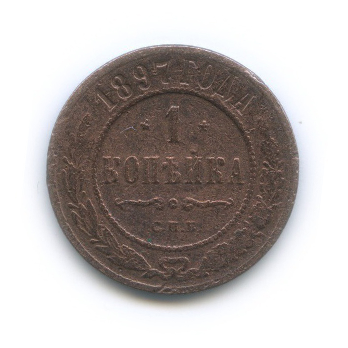 1 копейка 1897 СПБ