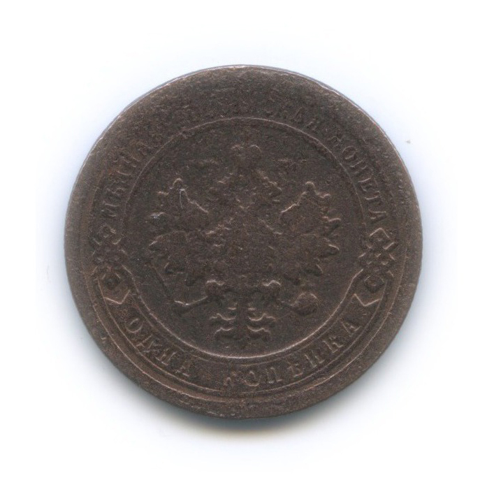 1 копейка 1897 СПБ
