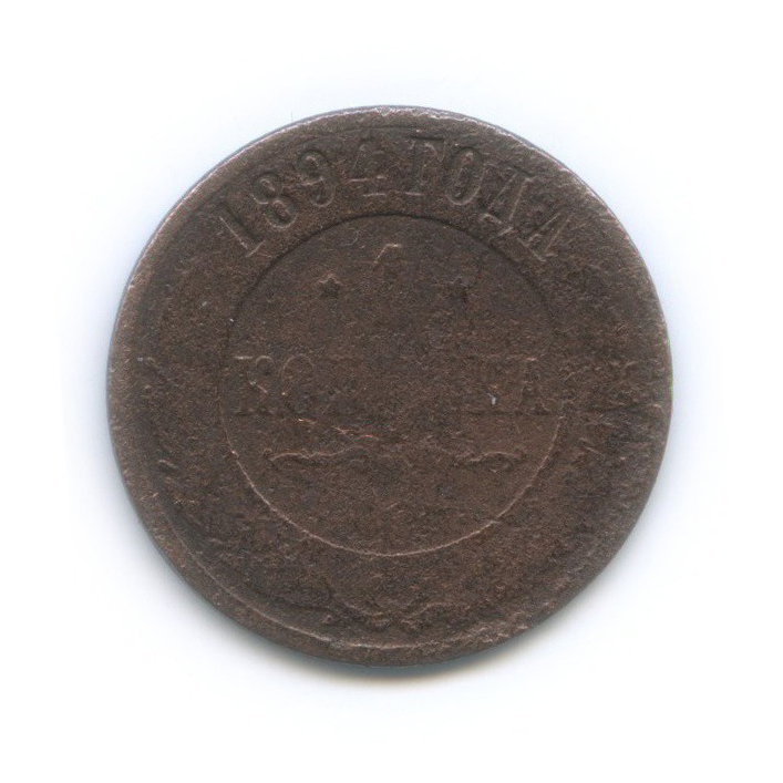 1 копейка 1894 СПБ