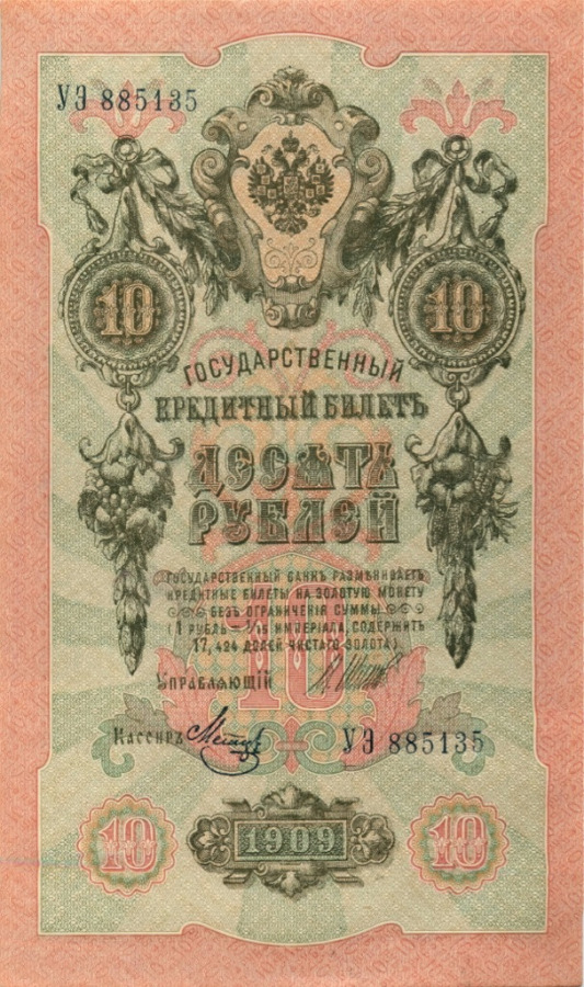 10 рублей 1909 — Упр. Шипов (Образец)