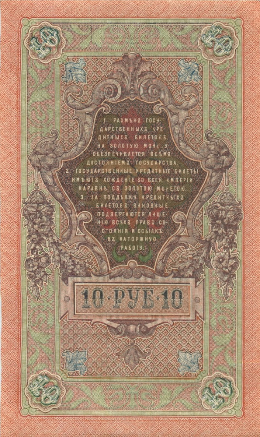 10 рублей 1909 — Упр. Шипов (Образец)