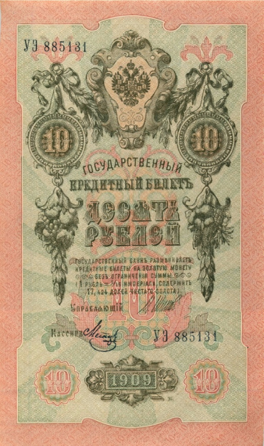 10 рублей 1909 — Упр. Шипов (Образец)