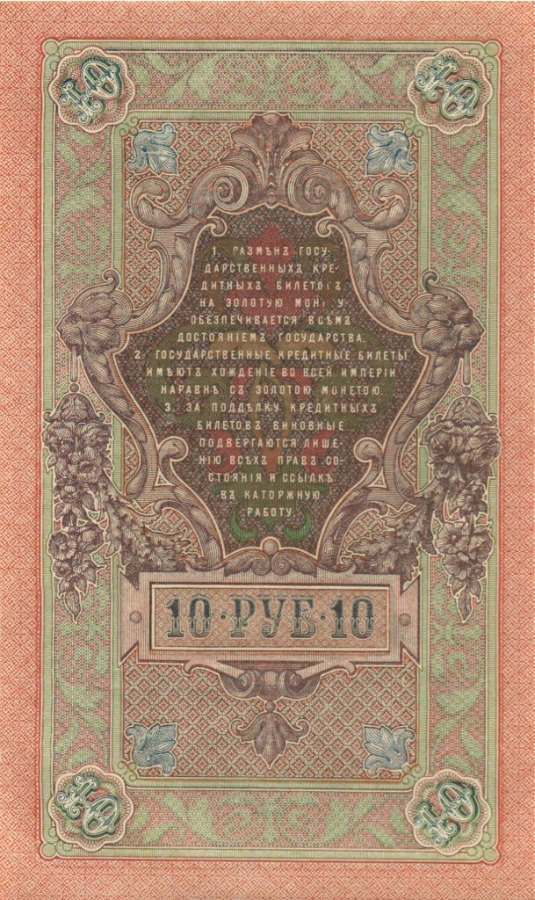 10 рублей 1909 — Упр. Шипов (Образец)