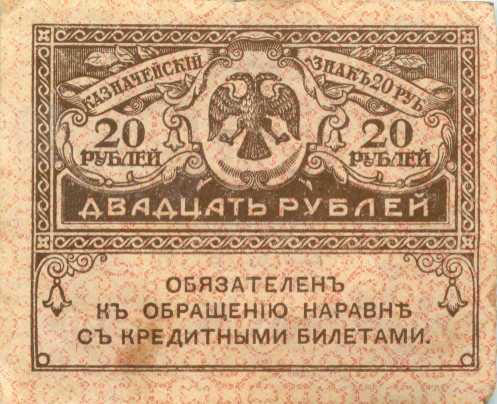 20 рублей 1917