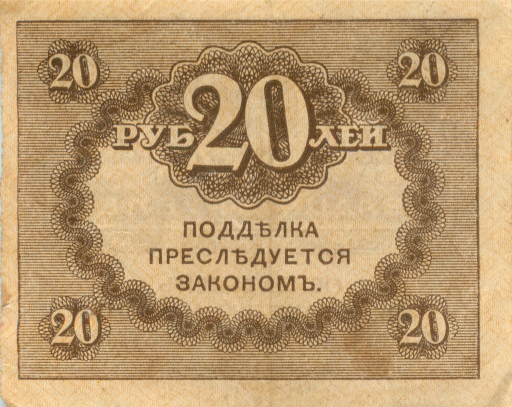 20 рублей 1917