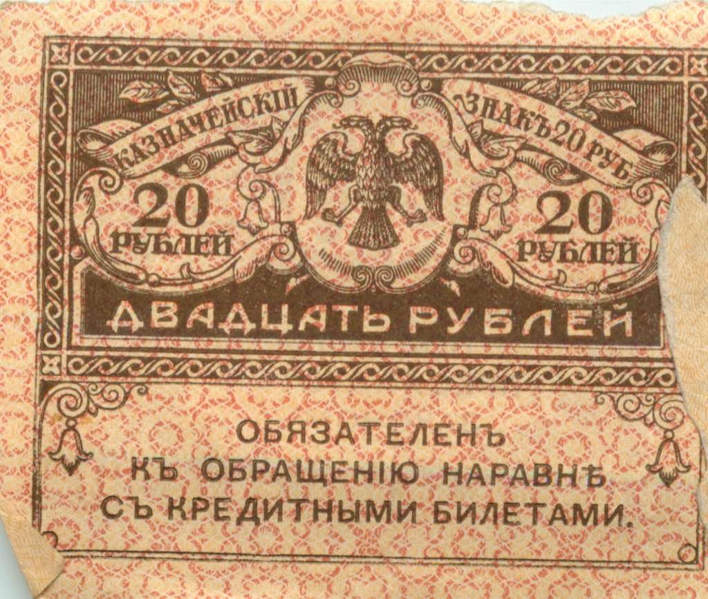 20 рублей 1917