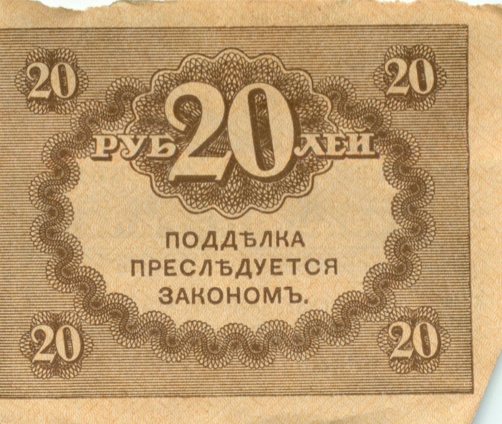 20 рублей 1917