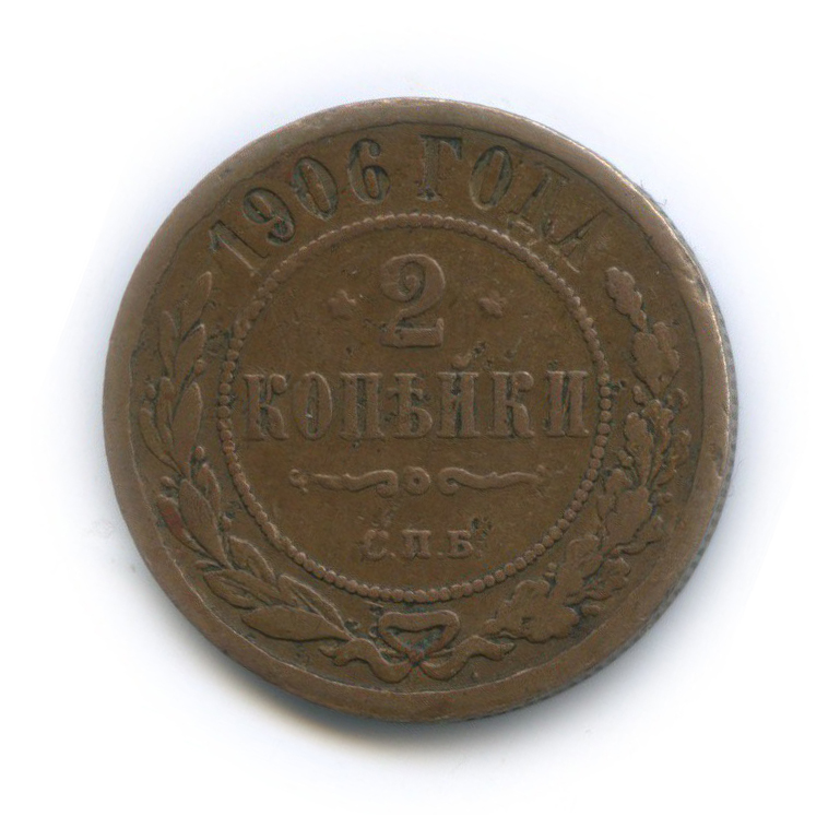2 копейки 1906 СПБ