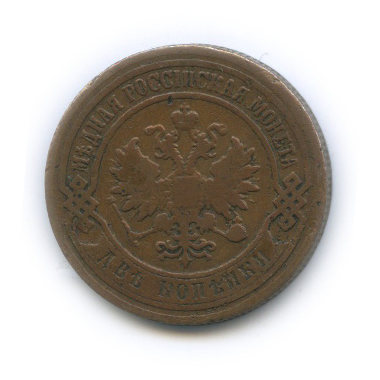 2 копейки 1906 СПБ