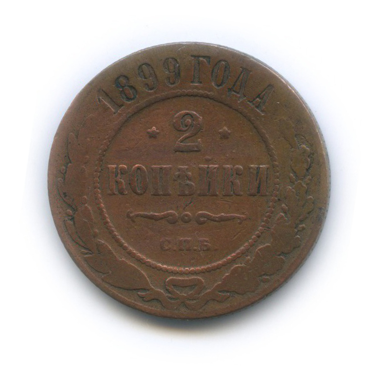 2 копейки 1899 СПБ