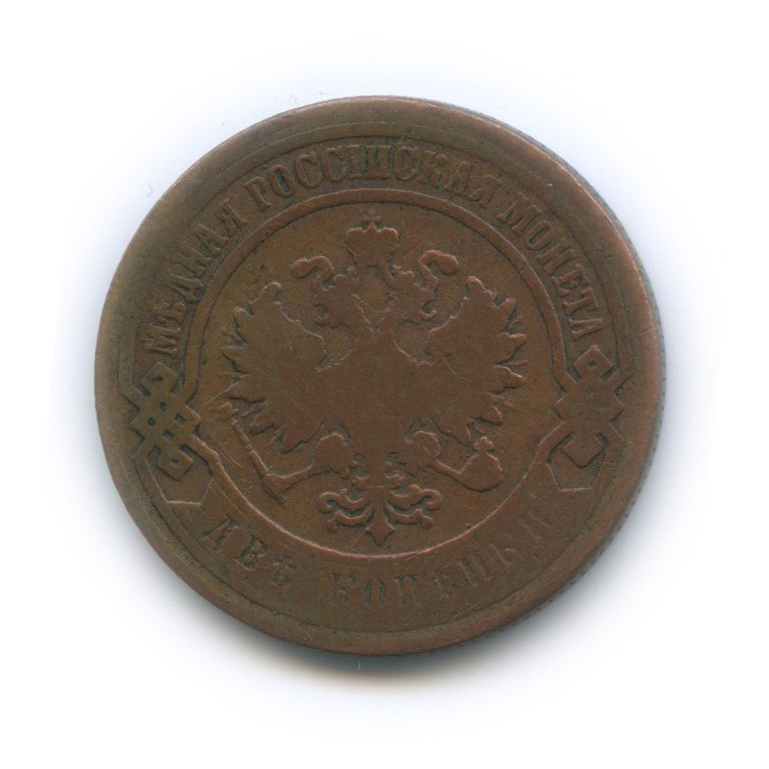 2 копейки 1899 СПБ