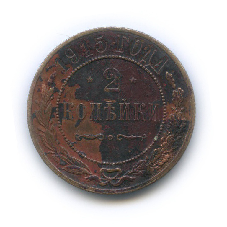 2 копейки 1915