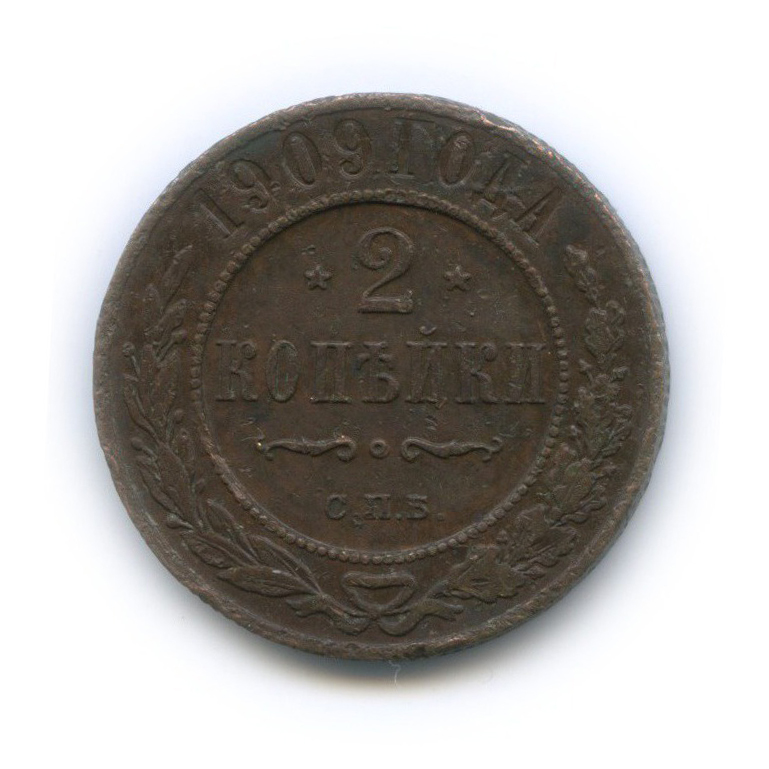 2 копейки 1909 СПБ