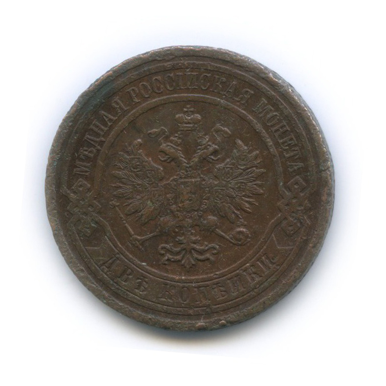 2 копейки 1909 СПБ