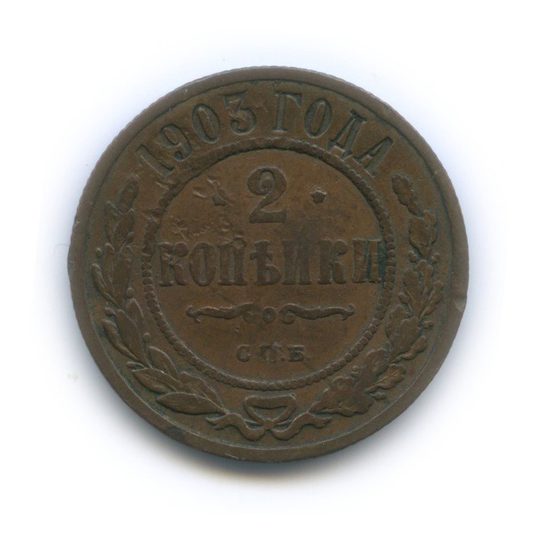 2 копейки 1903 СПБ