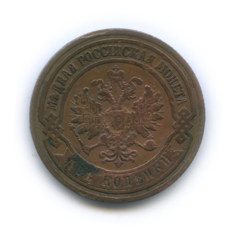 2 копейки 1903 СПБ