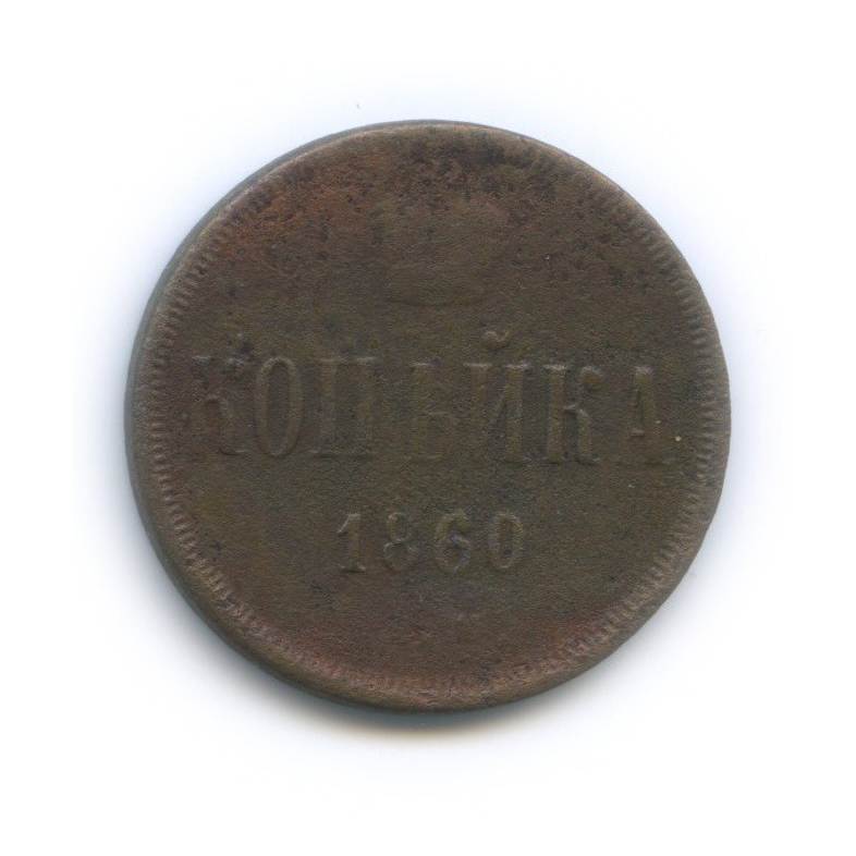 1 копейка 1860 ЕМ — Вензель Александра II