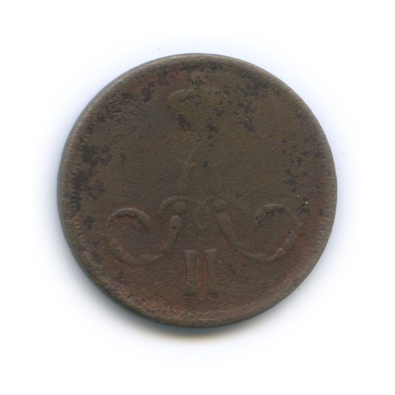 1 копейка 1860 ЕМ — Вензель Александра II
