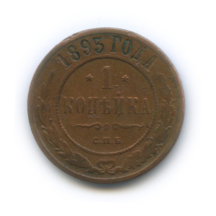 1 копейка 1893 СПБ