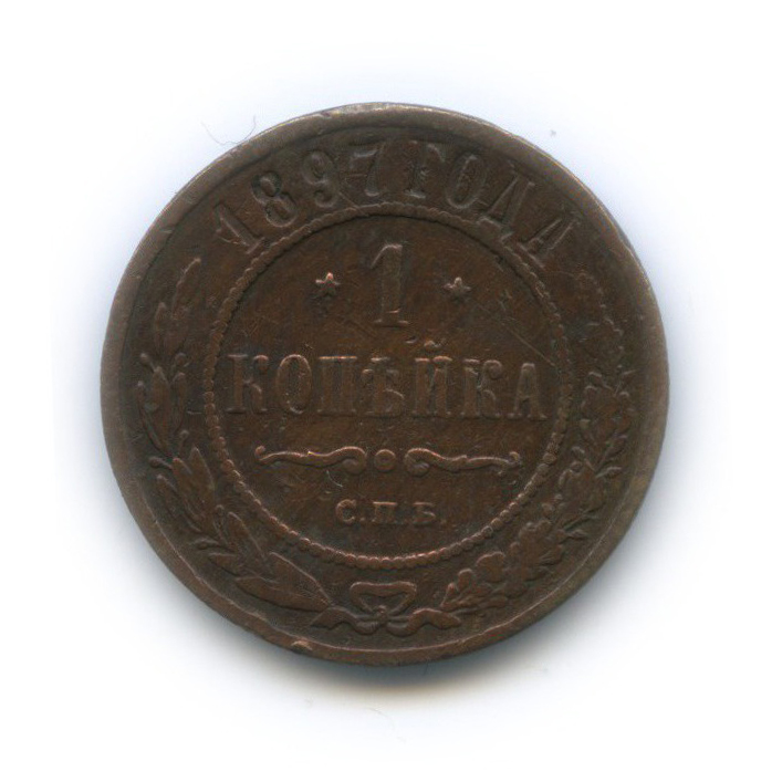 1 копейка 1897 СПБ