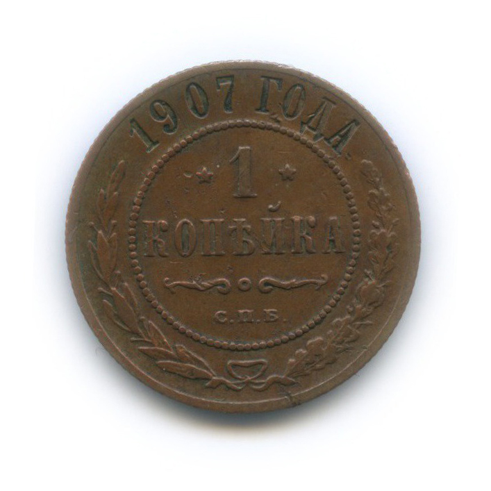 1 копейка 1907 СПБ