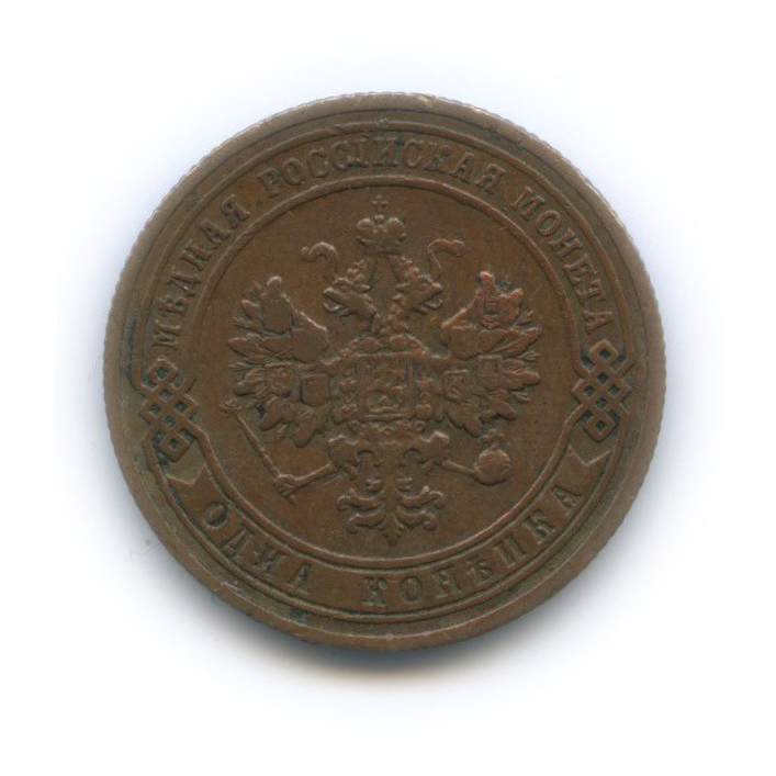 1 копейка 1907 СПБ