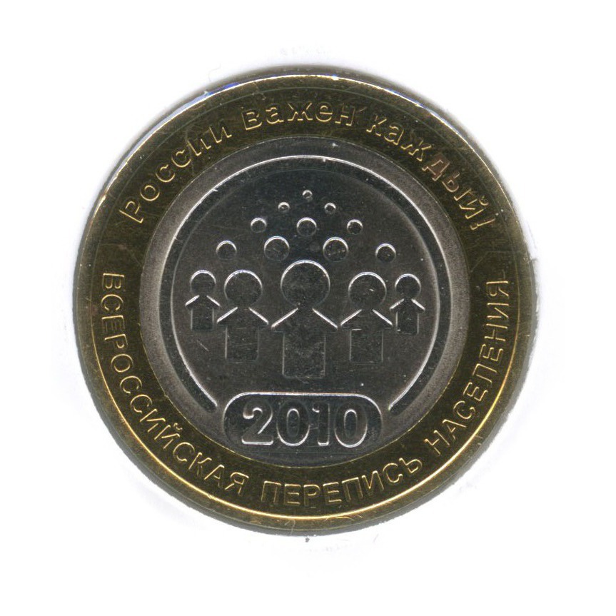10 рублей 2010 СПМД — Всероссийская перепись населения (в холдере)