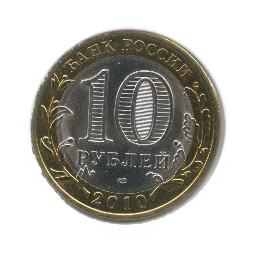 10 рублей 2010 СПМД — Всероссийская перепись населения (в холдере)
