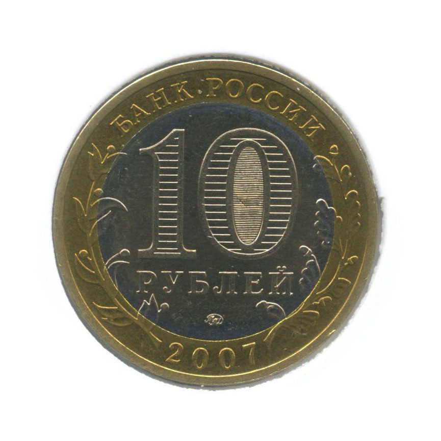 10 рублей 2007 ММД — Древние города России - Гдов (в холдере)