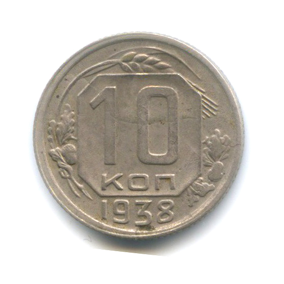 10 копеек 1938 — Венок 11 лент