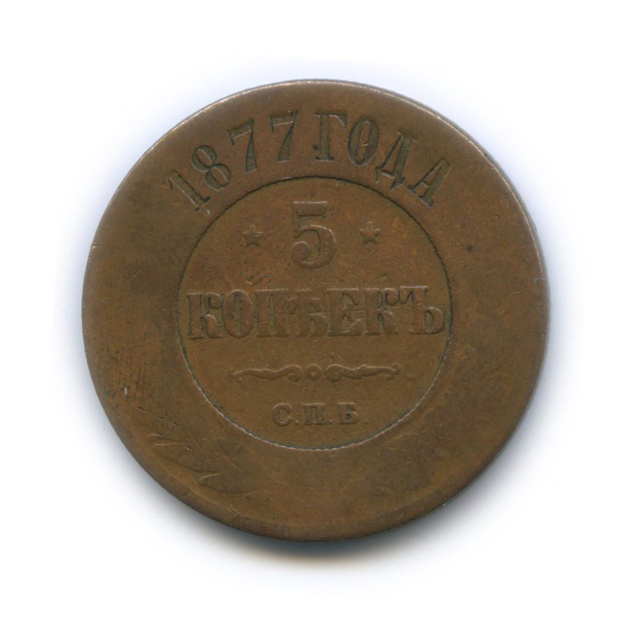 5 копеек 1877 СПБ