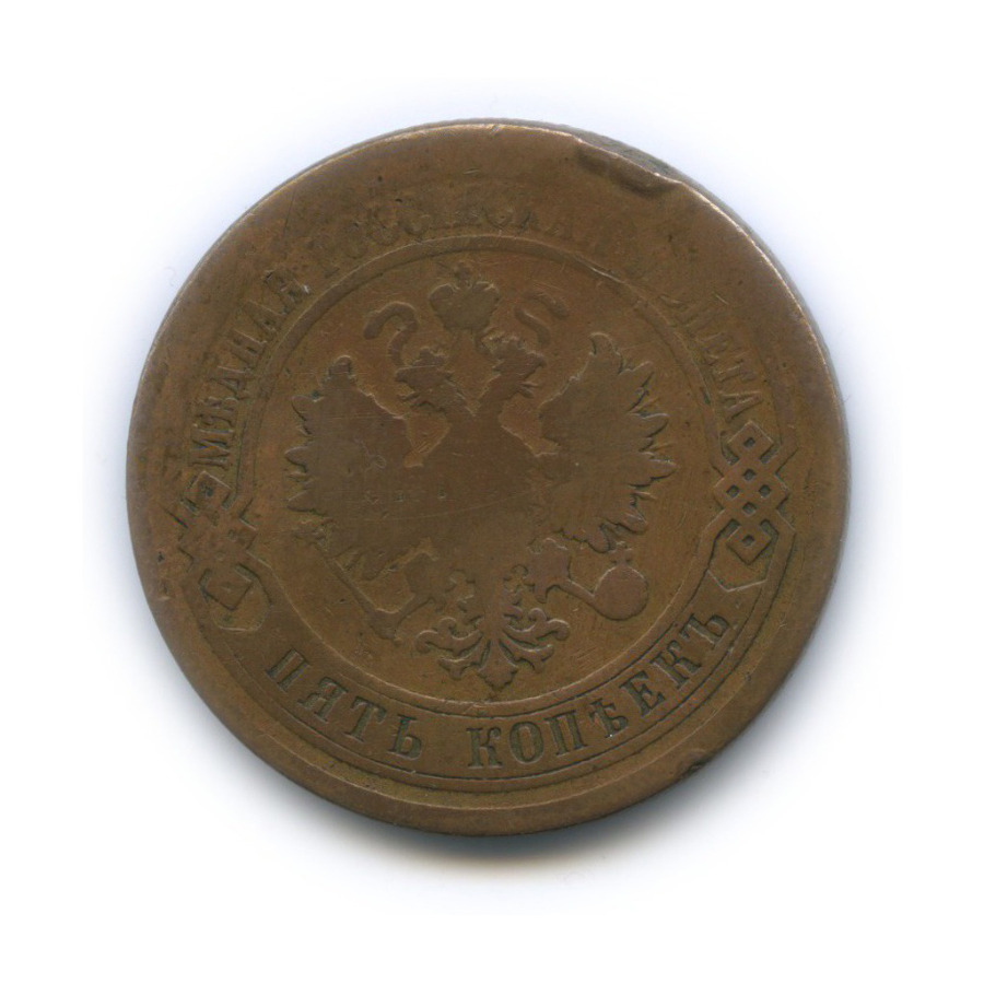 5 копеек 1877 СПБ
