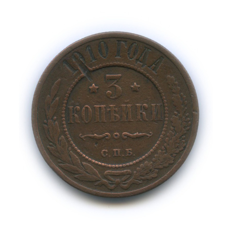 3 копейки 1910 СПБ