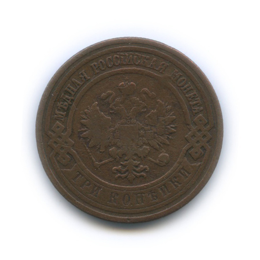 3 копейки 1910 СПБ