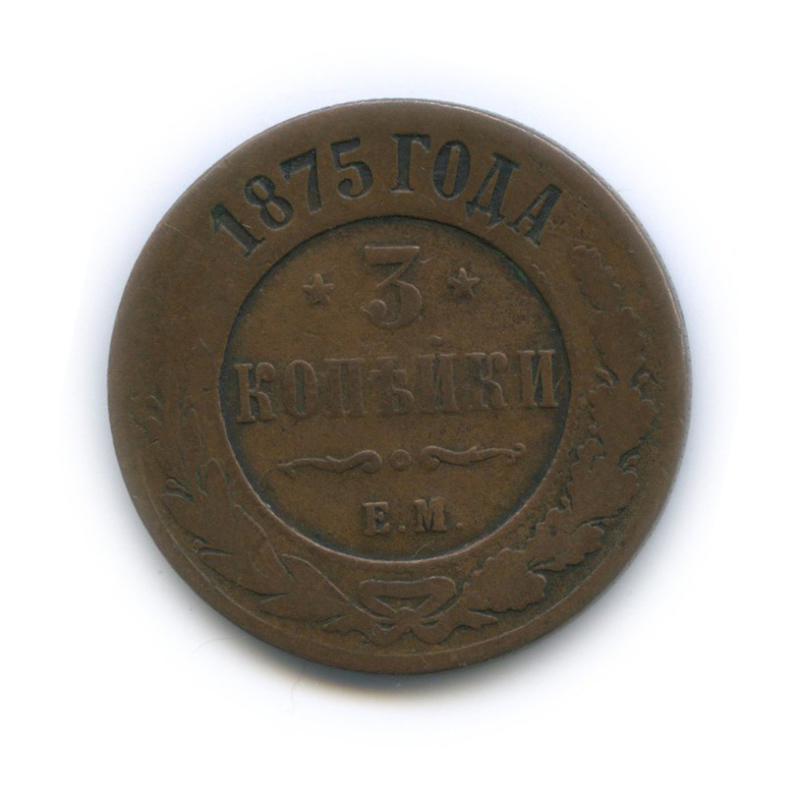 3 копейки 1875 ЕМ