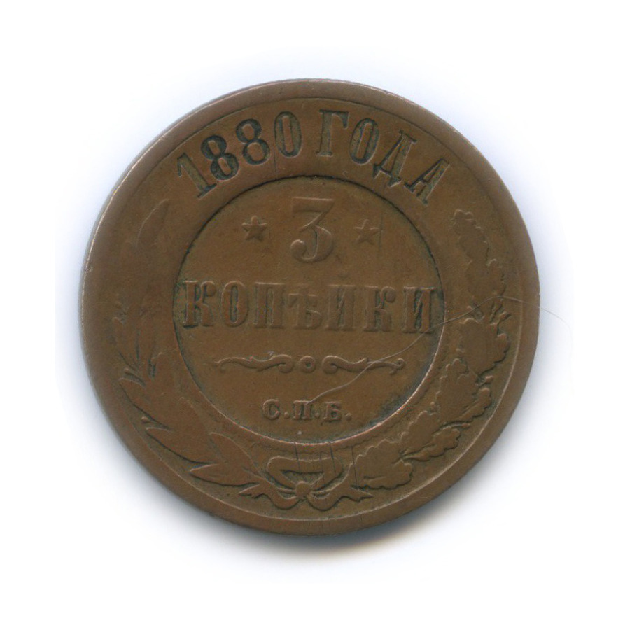 3 копейки 1880 СПБ