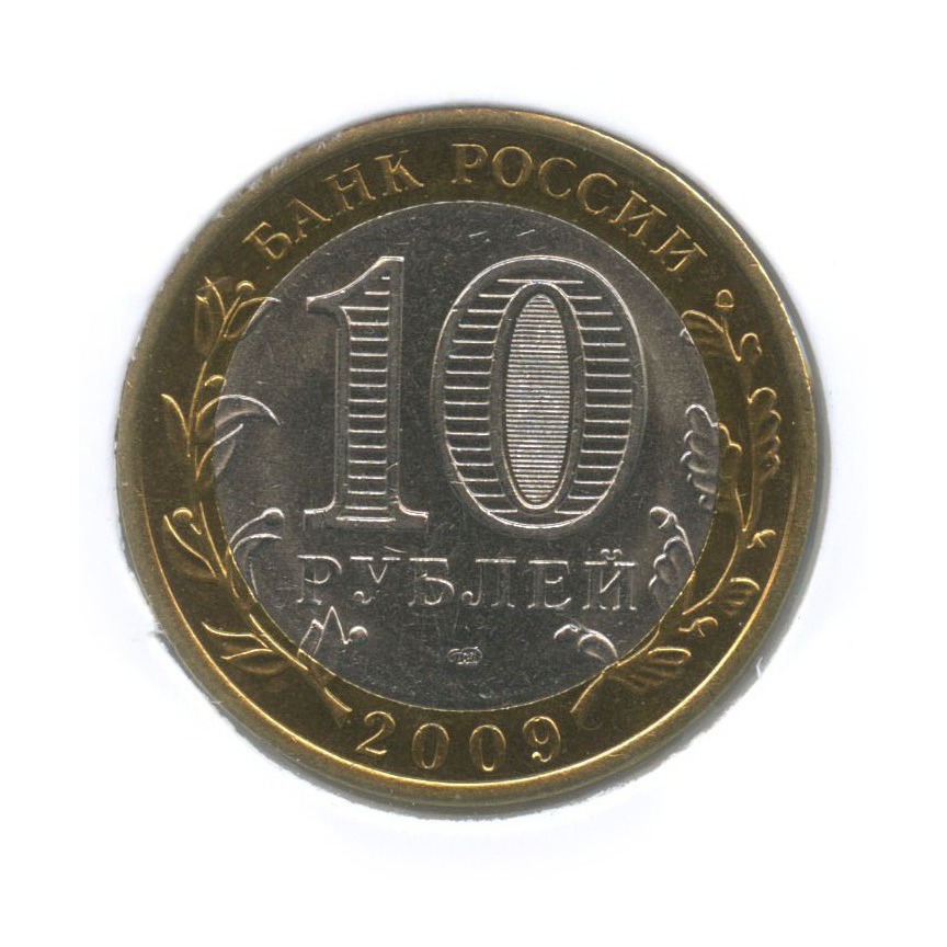 10 рублей 2009 СПМД — Древние города России - Выборг (в холдере)