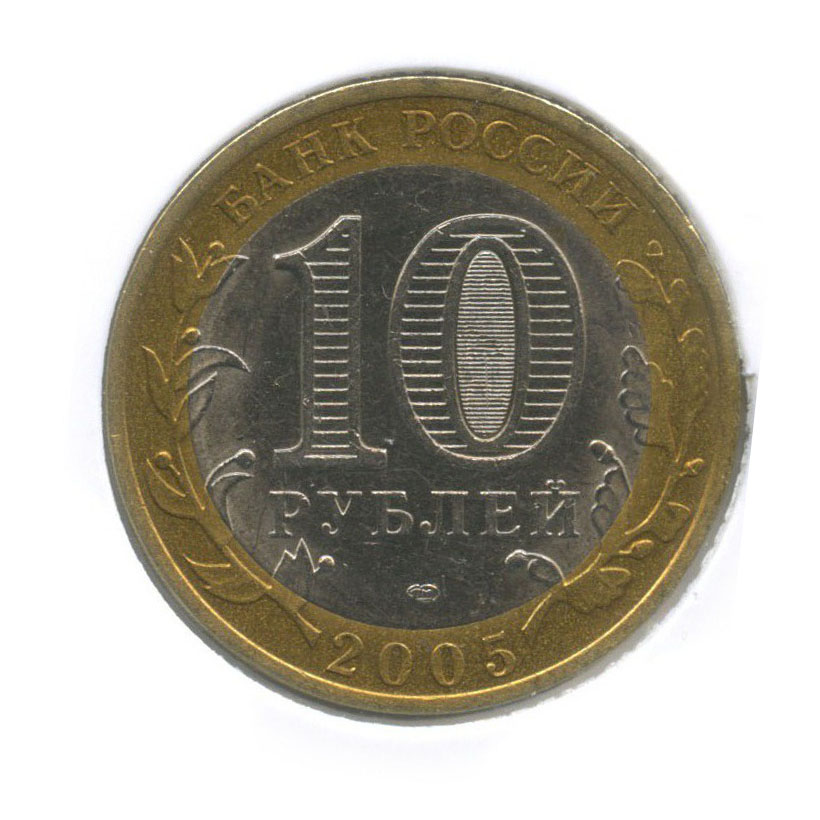 10 рублей 2005 СПМД — Древние города России - Боровск (в холдере)