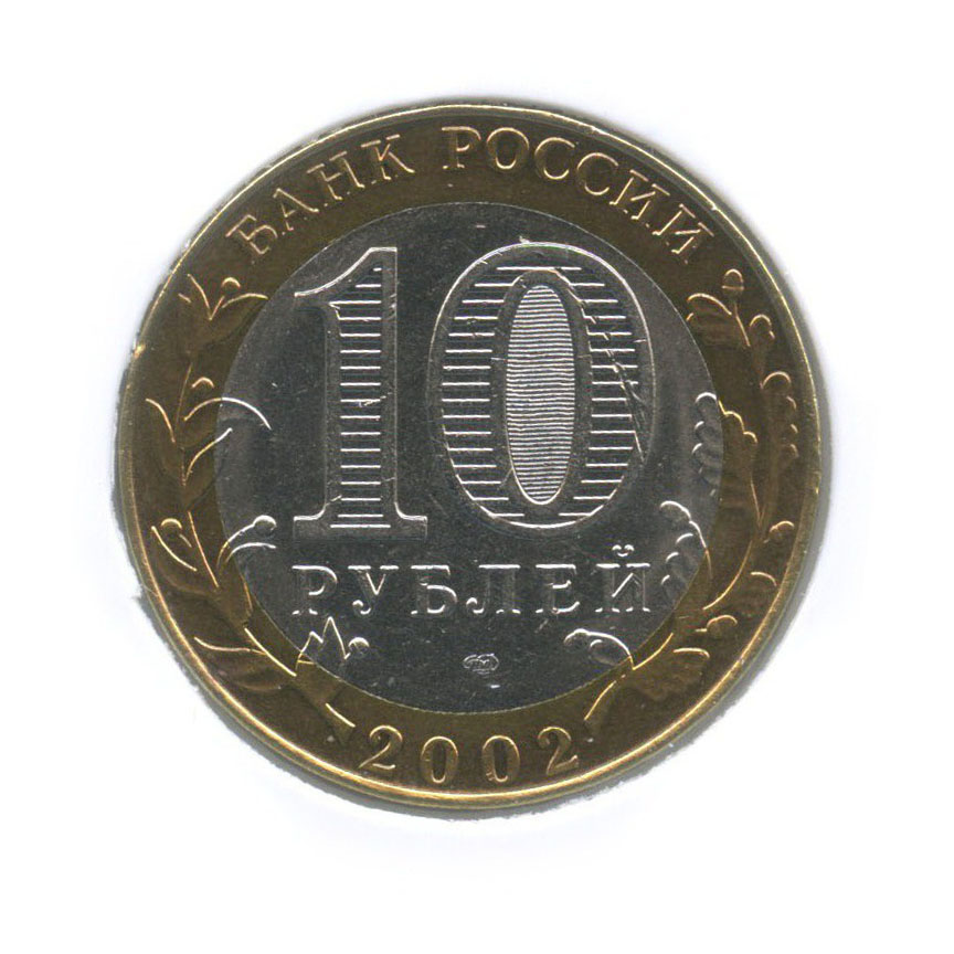 10 рублей 2002 СПМД — Министерство экономического развития и торговли Российской Федерации (в холдере)