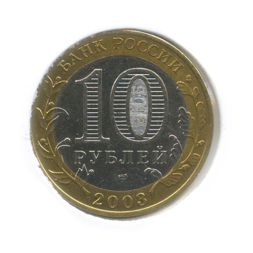 10 рублей 2003 СПМД — Древние города России - Касимов (в холдере)