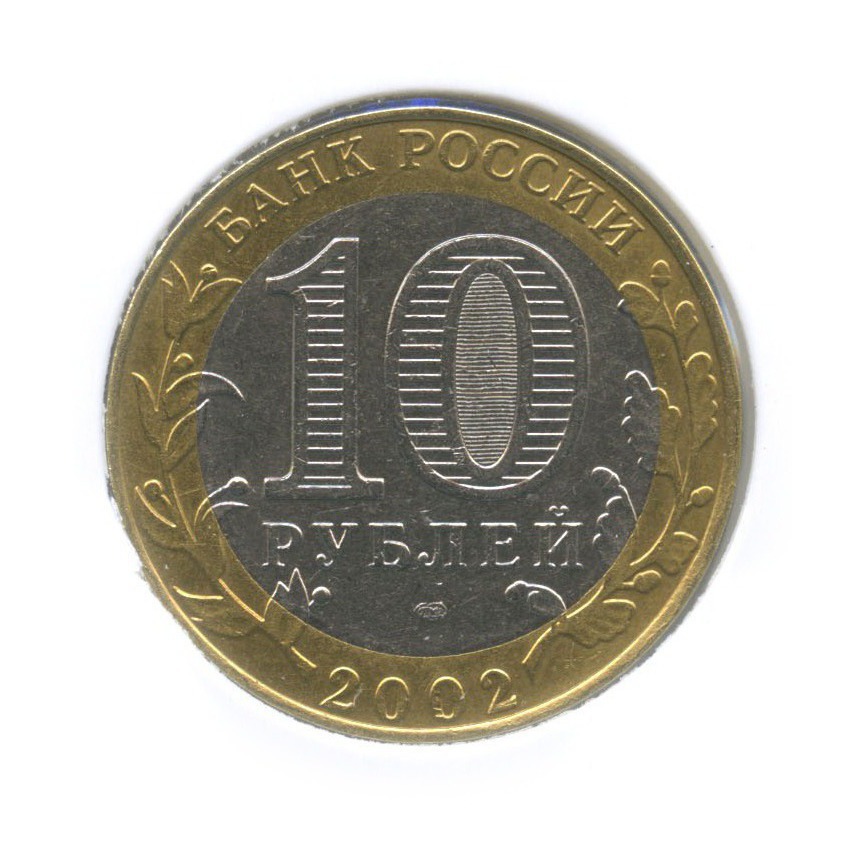 10 рублей 2002 СПМД — Министерство финансов Российской Федерации (в холдере)