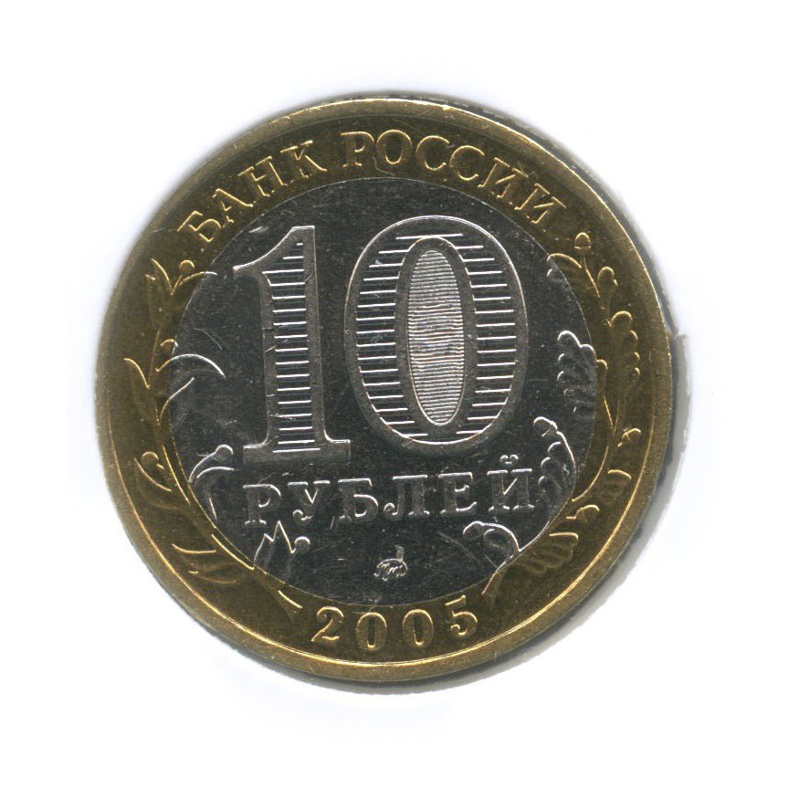 10 рублей 2005 ММД — Древние города России - Калининград (в холдере)