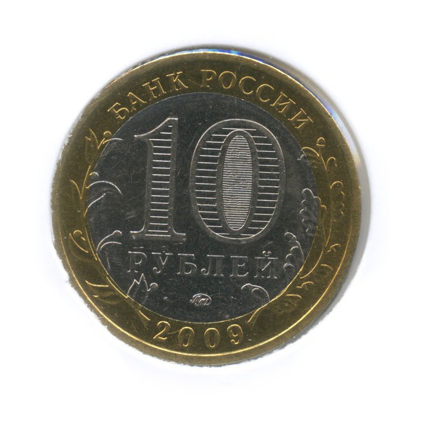 10 рублей 2009 ММД — Древние города России - Великий Новгород