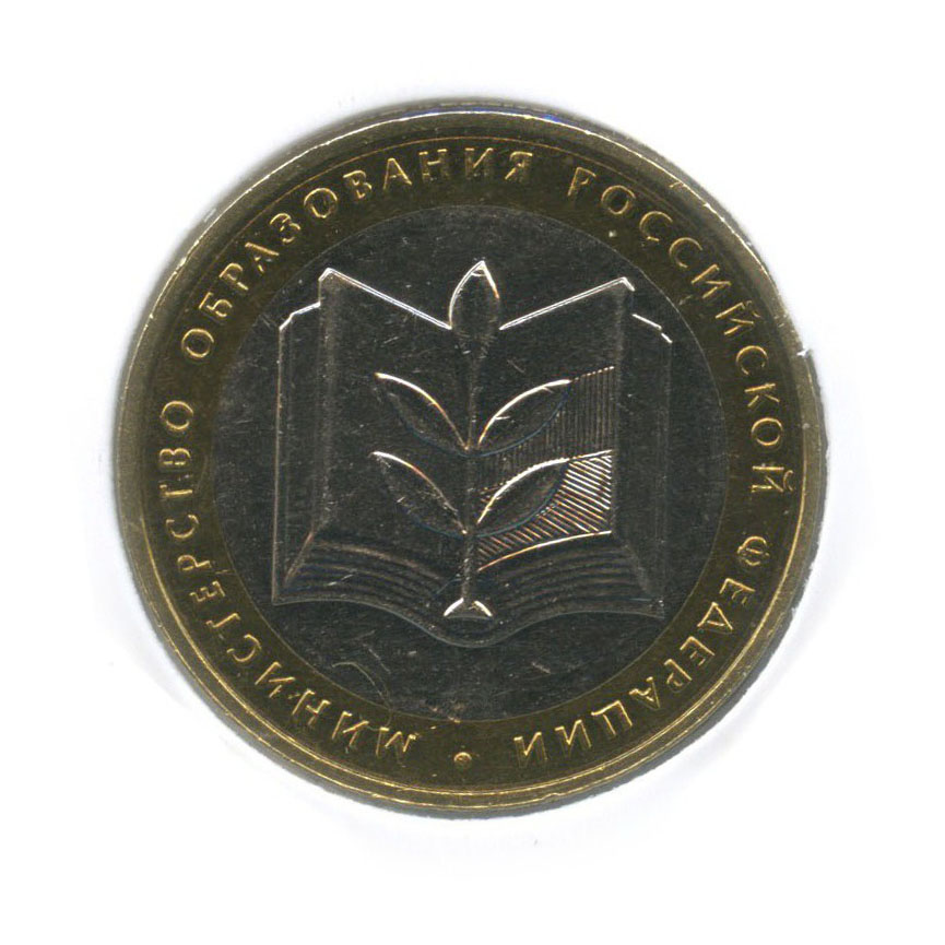 10 рублей 2002 СПМД — Министерство Образования Российской Федерации (в холдере)