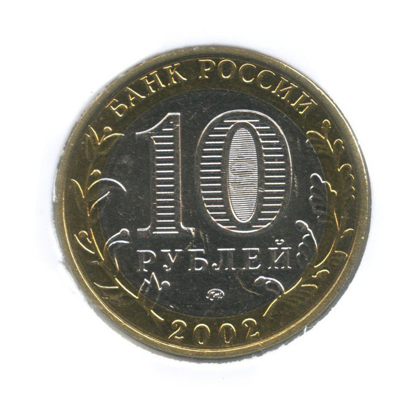 10 рублей 2002 СПМД — Министерство Образования Российской Федерации (в холдере)