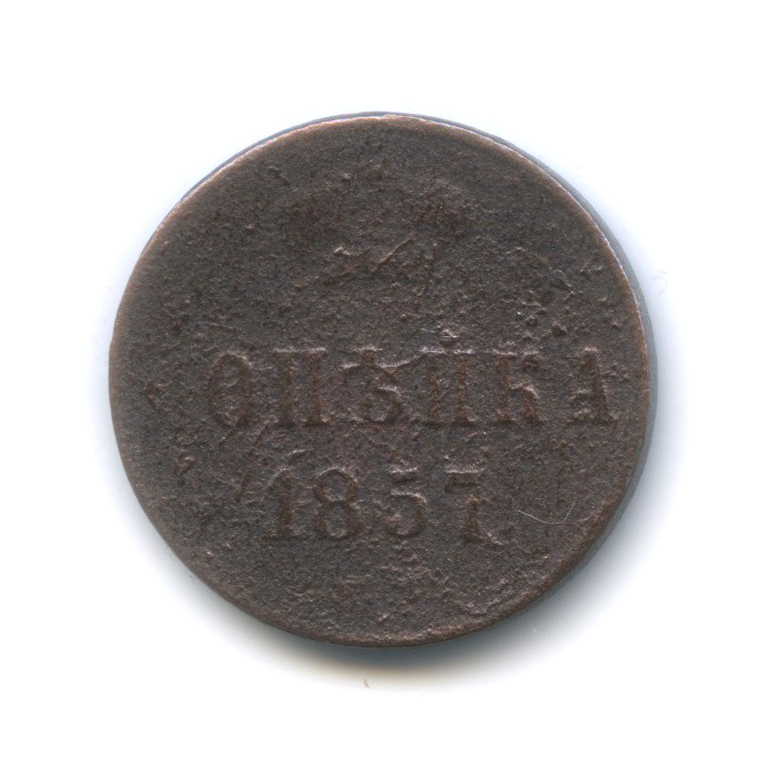 1 копейка 1857 ЕМ — Вензель Александра II
