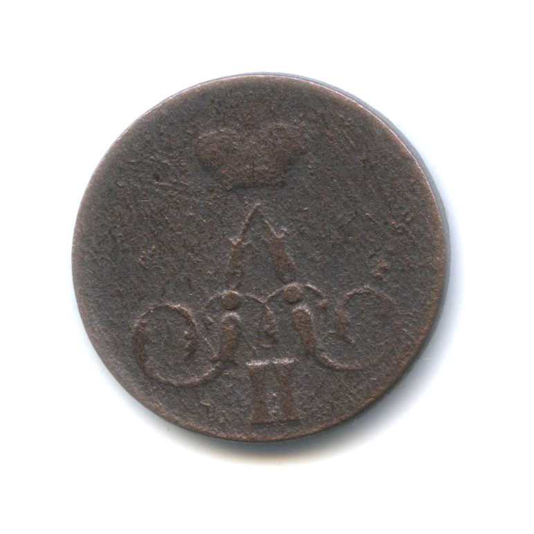 1 копейка 1857 ЕМ — Вензель Александра II